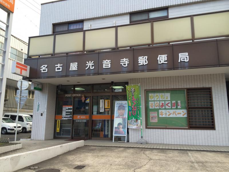 郵便局　名古屋光音寺郵便局（郵便局）まで298m