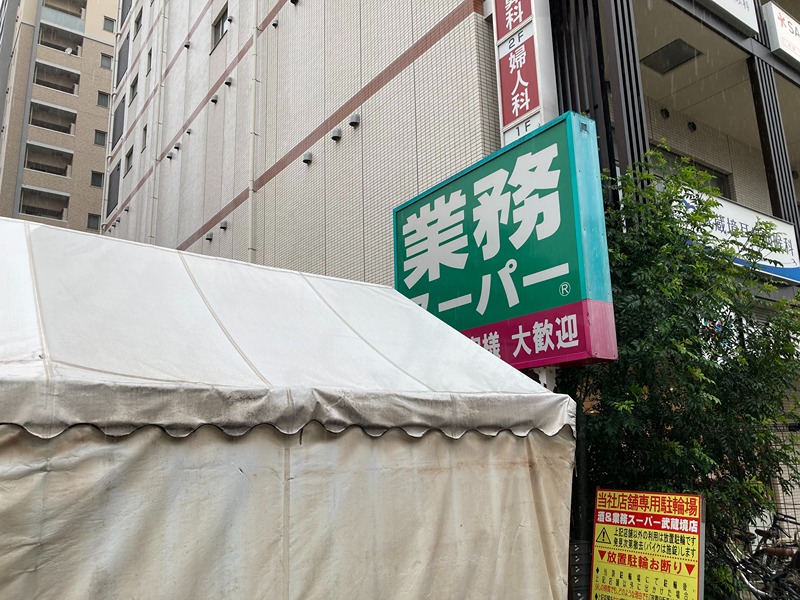 スーパー　業務スーパー 武蔵境店（スーパー）まで370m