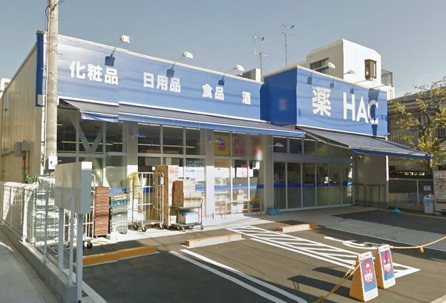 ドラックストア　ハックドラッグ磯子広町店（ドラッグストア）まで800m