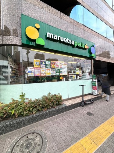 スーパー　マルエツ プチ 池之端二丁目店（スーパー）まで1600m
