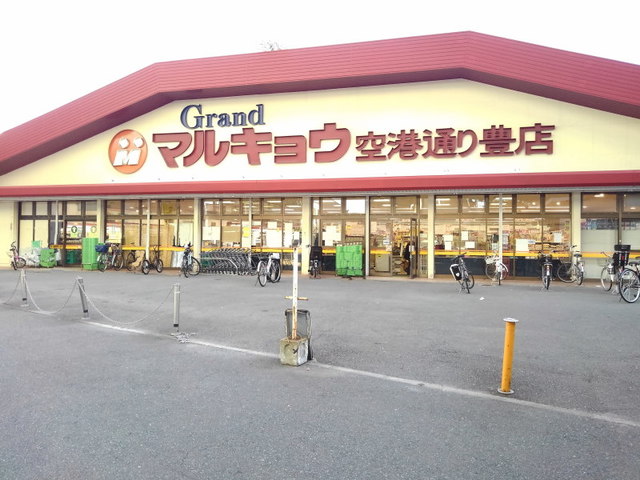 スーパー　マルキョウ空港通り豊店（スーパー）まで450m