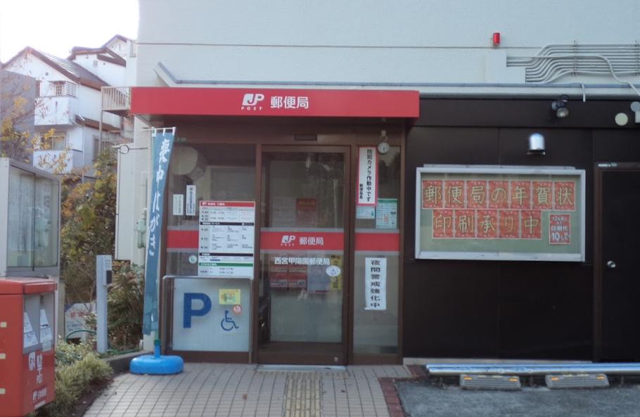 郵便局　西宮甲陽園郵便局（郵便局）まで1664m