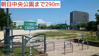 公園　朝日中央公園（公園）まで290m
