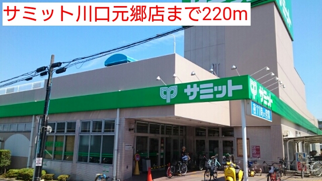 スーパー　サミット川口元郷店（スーパー）まで220m