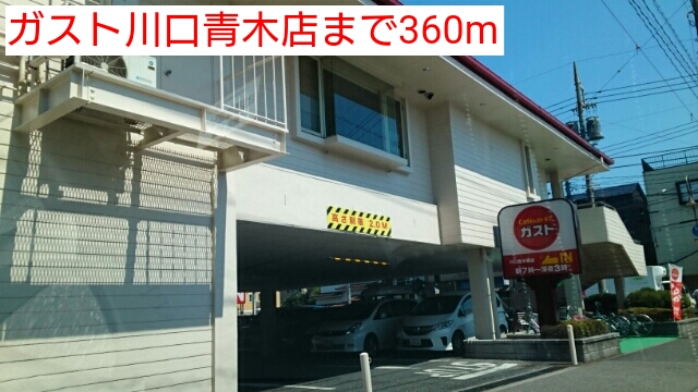 飲食店　ガスト川口青木店（飲食店）まで360m
