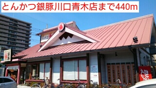 飲食店　とんかつ銀豚川口青木店（飲食店）まで440m