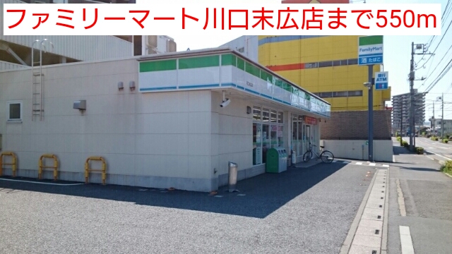 コンビニ　ファミリーマート川口末広店（コンビニ）まで550m
