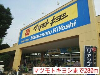 ドラックストア　マツモトキヨシ（ドラッグストア）まで280m