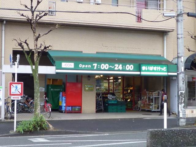 スーパー　まいばすけっと吉野町5丁目店（スーパー）まで261m