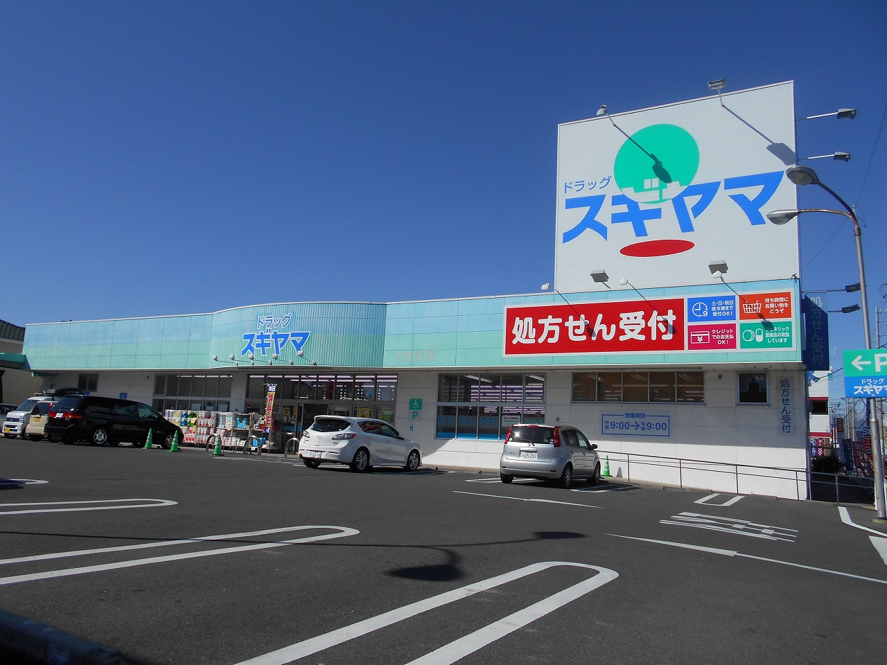 ドラックストア　ドラッグスギヤマときわ店（ドラッグストア）まで557m