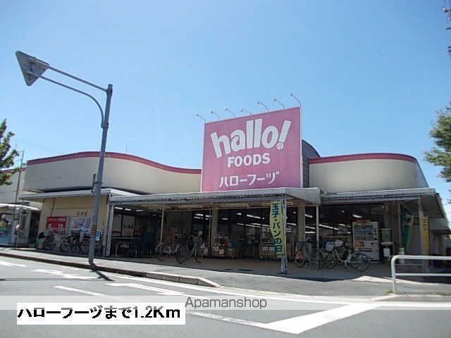 スーパー　ハローフーヅ（スーパー）まで1200m