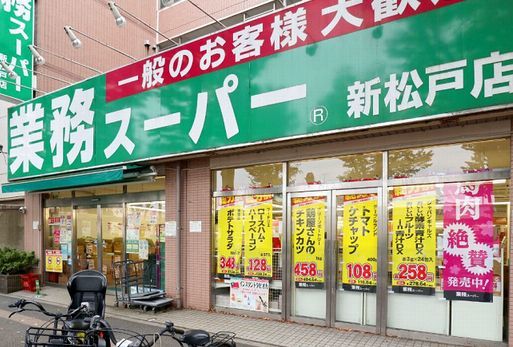 スーパー　業務スーパー（スーパー）まで400m