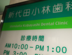 病院　新代田小林歯科（病院）まで269m