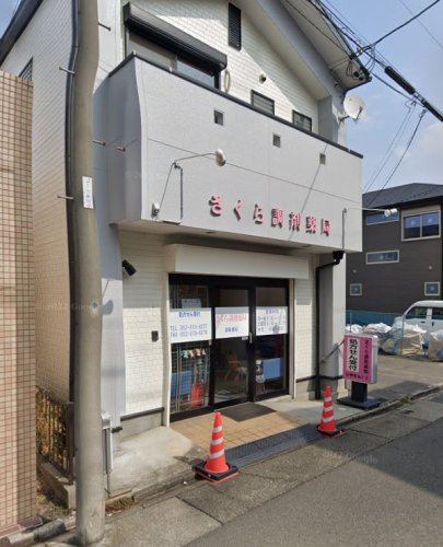ドラックストア　さくら調剤薬局（ドラッグストア）まで452m
