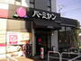 飲食店　バーミヤン武蔵野緑町店（飲食店）まで500m
