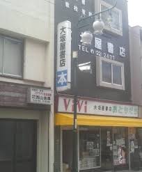 その他　(有)大坂屋書店（その他）まで579m