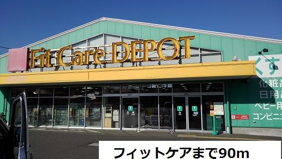 ドラックストア　フィットケア（ドラッグストア）まで90m