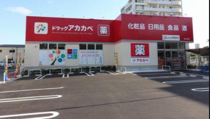 ドラックストア　ドラッグアカカベ 放出西店（ドラッグストア）まで358m