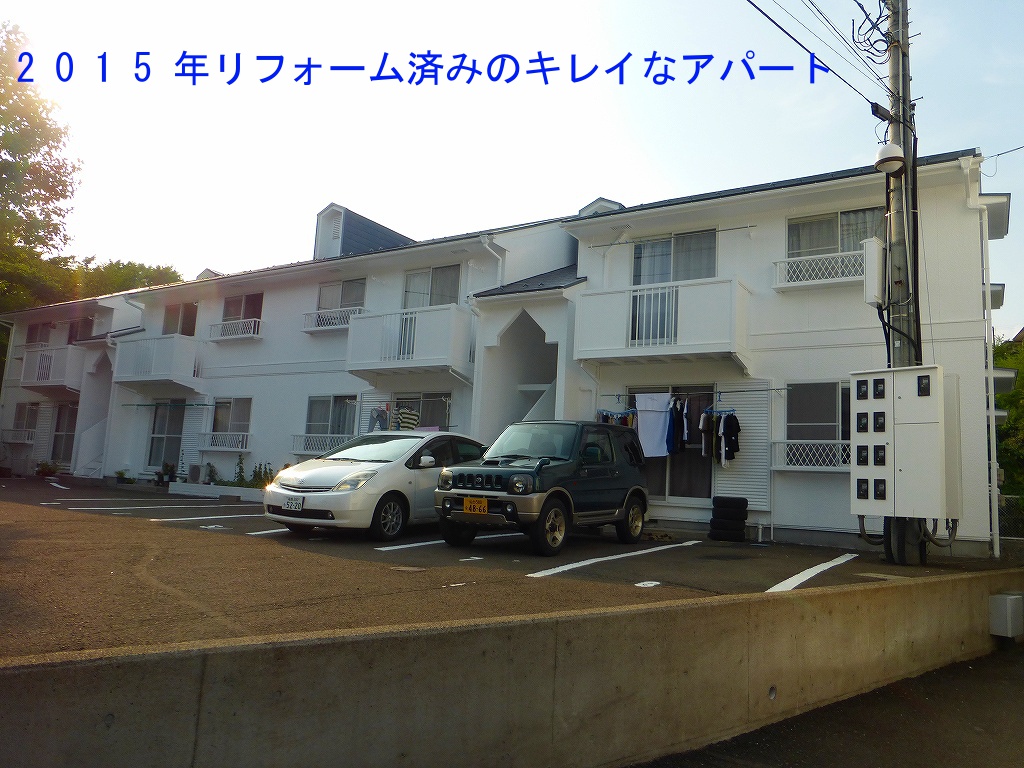 建物外観　2015年8月外観リフォーム済み！真っ白のキレイなアパート