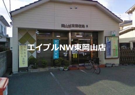 郵便局　岡山旭東郵便局（郵便局）まで790m