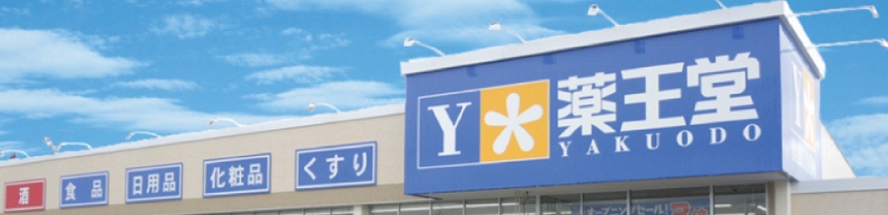 ドラックストア　薬王堂富谷成田店（ドラッグストア）まで292m