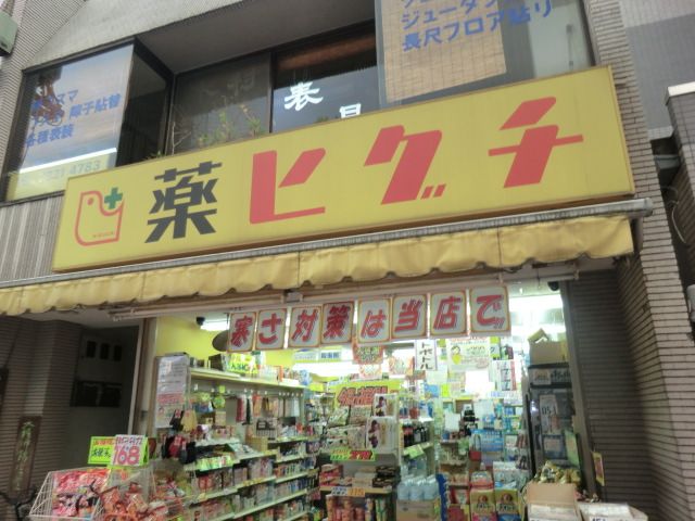 ドラックストア　薬ヒグチ西永福駅前店（ドラッグストア）まで227m