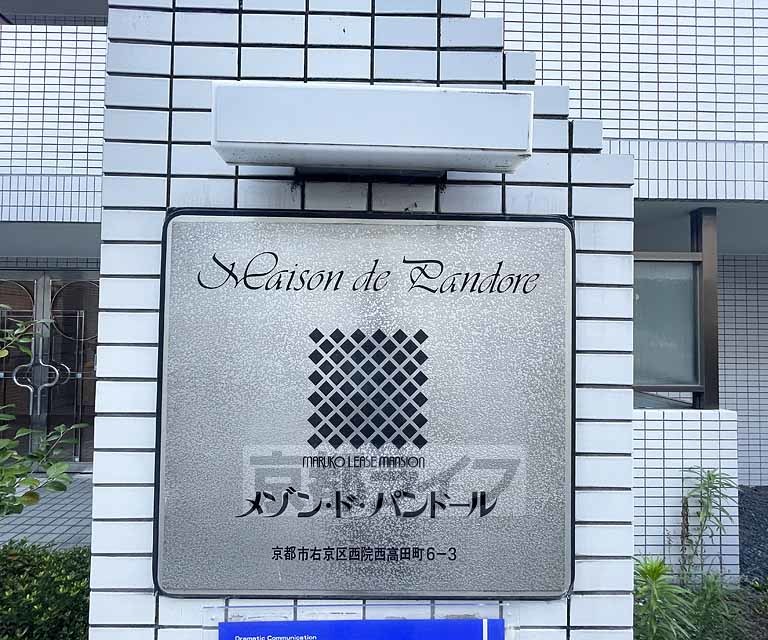 【京都市右京区西院西高田町のマンションのその他】