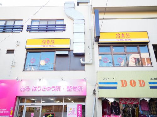 飲食店　鳥貴族 五反野店（飲食店）まで867m