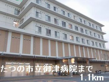 病院　たつの市立御津病院（病院）まで1100m