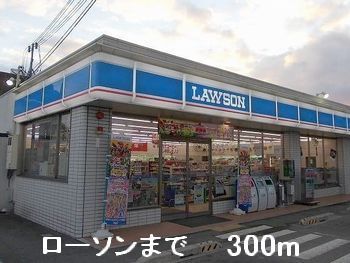 コンビニ　ローソン（コンビニ）まで300m