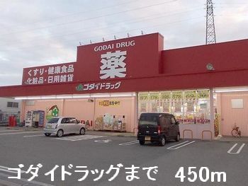 ドラックストア　ゴダイドラッグ（ドラッグストア）まで450m
