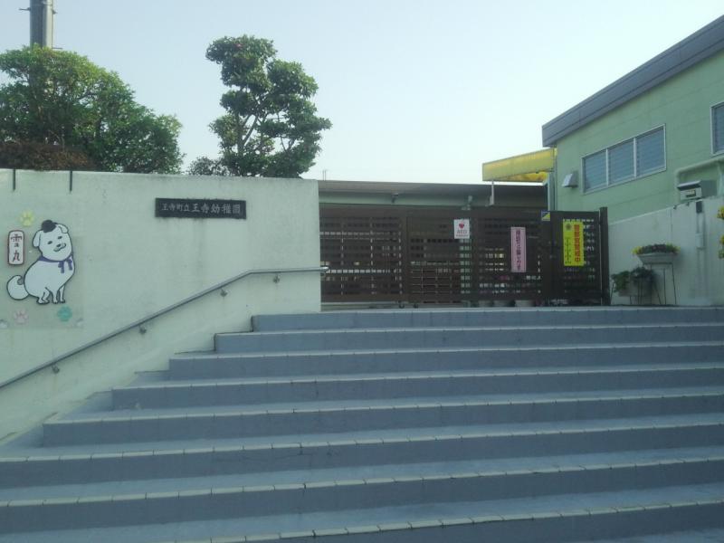 幼稚園・保育園　王寺町立王寺幼稚園（幼稚園・保育園）まで930m