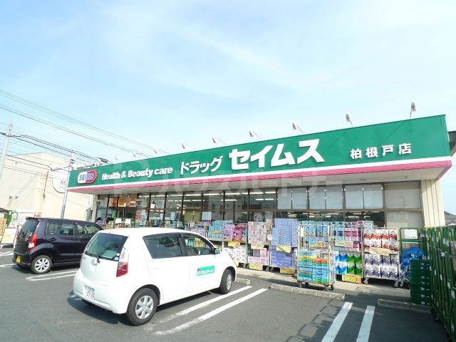 ドラックストア　ドラッグセイムス 柏根戸店（ドラッグストア）まで510m