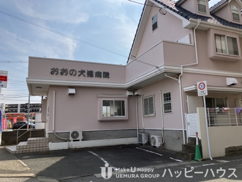 病院　おおの犬猫病院（病院）まで1209m