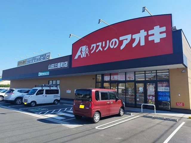 ドラックストア　クスリのアオキ（ドラッグストア）まで800m