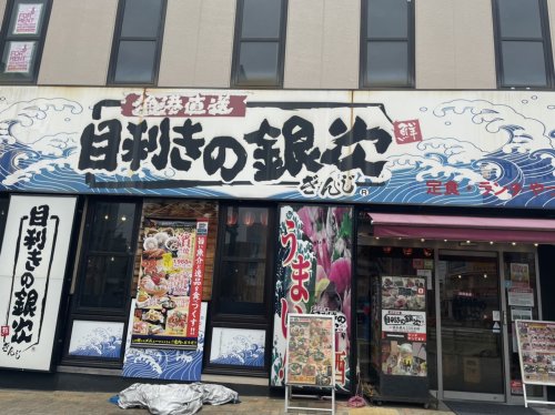 飲食店　目利きの銀次 金山南口駅前店（飲食店）まで199m