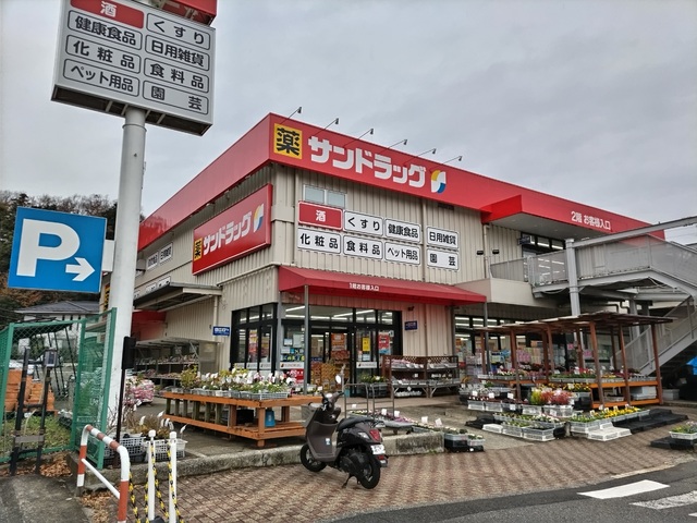 ドラックストア　サンドラッグ　美立橋店（ドラッグストア）まで550m