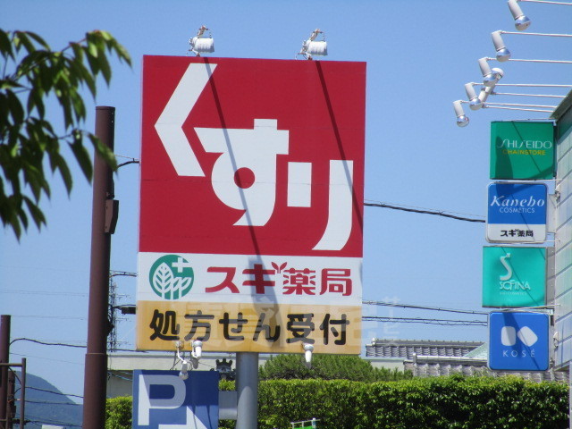 その他　スギ薬局　茨木駅前通り店（その他）まで675m