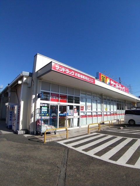 ドラックストア　サンドラッグ狭山ケ丘店（ドラッグストア）まで277m