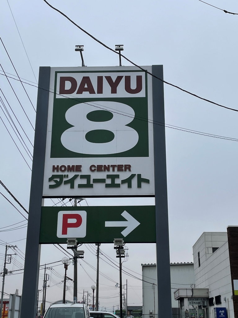 ホームセンター　ダイユーエイト さくら氏家店（ホームセンター）まで301m