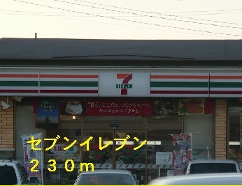 コンビニ　セブンイレブン（コンビニ）まで230m