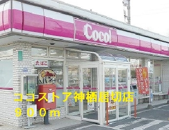 コンビニ　ココストア居切店（コンビニ）まで900m