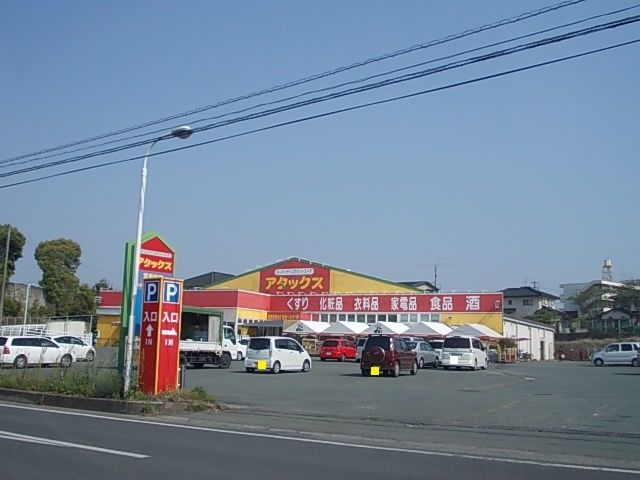 ドラックストア　アタックス（ドラッグストア）まで650m