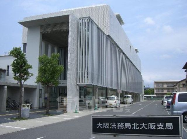 その他　大阪法務局北大阪支局（その他）まで439m