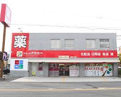 ドラックストア　ドラッグアカカベ柏原大正店（ドラッグストア）まで569m