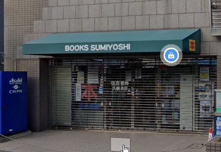 その他　住吉書房久里浜店（その他）まで1090m
