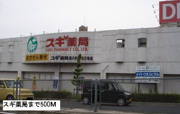ドラックストア　スギ薬局（ドラッグストア）まで500m