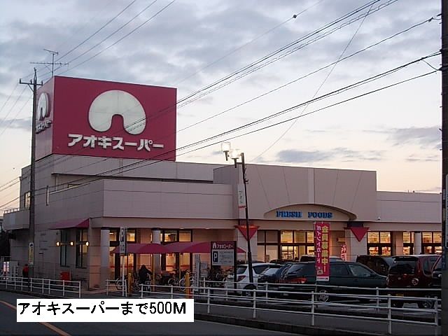 スーパー　アオキスーパー（スーパー）まで500m
