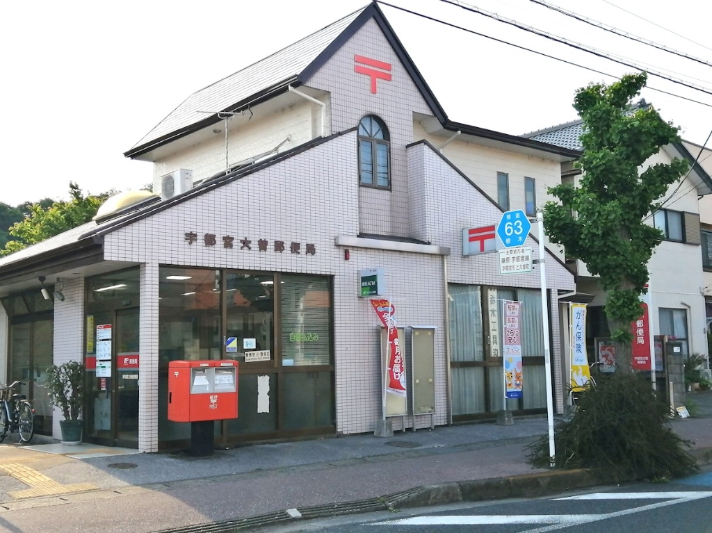 郵便局　宇都宮大曽郵便局（郵便局）まで949m