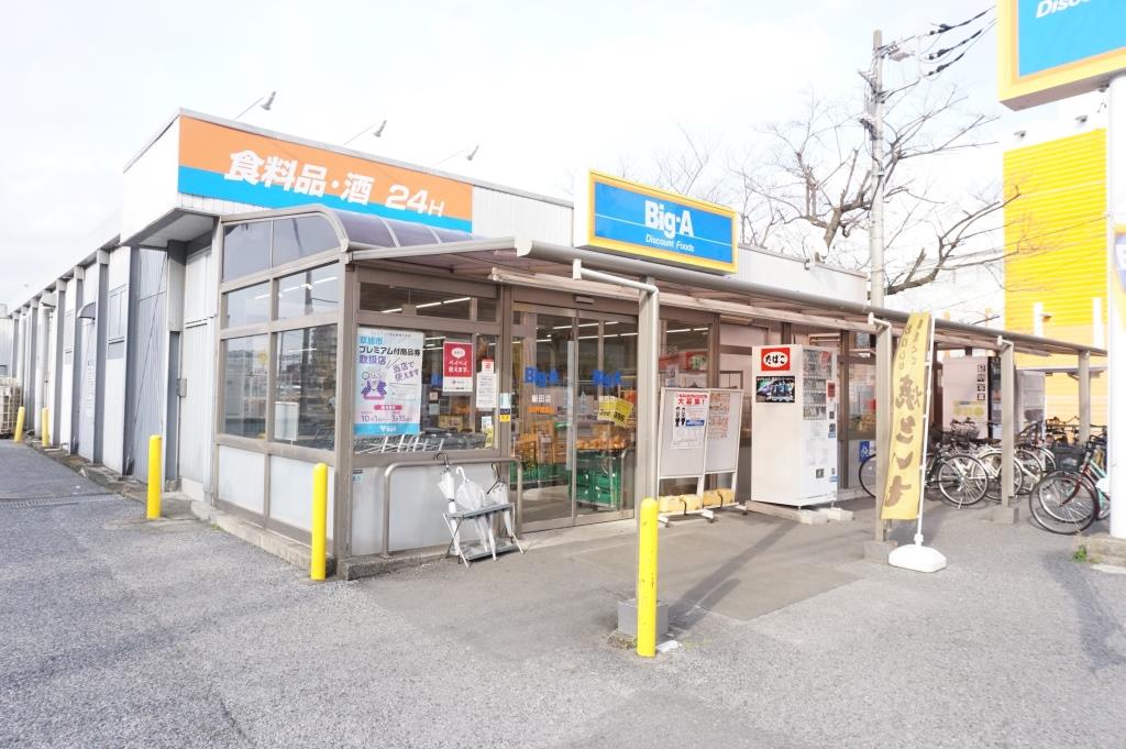 スーパー　ビッグ・エー 新田店（スーパー）まで470m